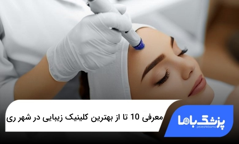 بهترین کلینیک زیبایی در شهر ری