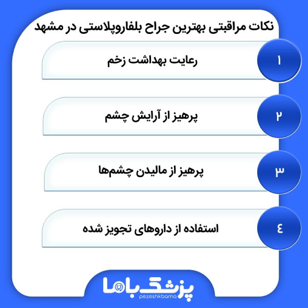 خدمات تخصصی بهترین جراح بلفاروپلاستی در مشهد