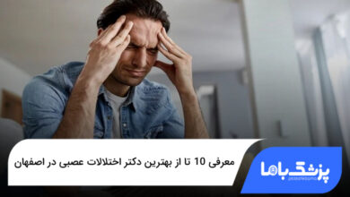 بهترین دکتر اختلالات عصبی در اصفهان