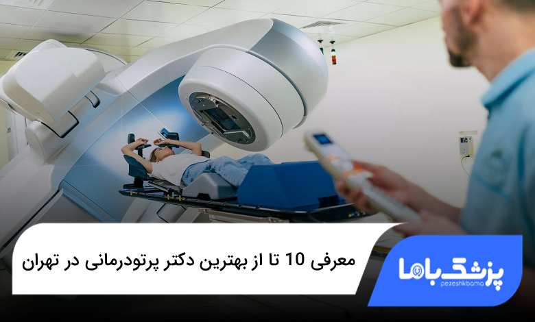 بهترین دکتر پرتو درمانی درتهران