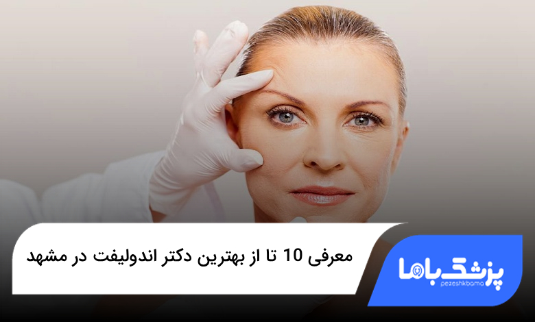 بهترین دکتر اندولیفت در مشهد