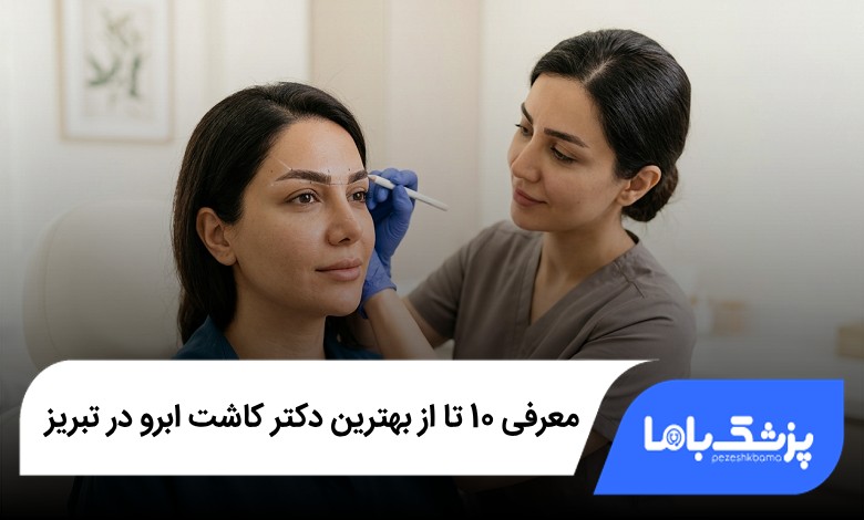 بهترین دکتر کاشت ابرو در تبریز