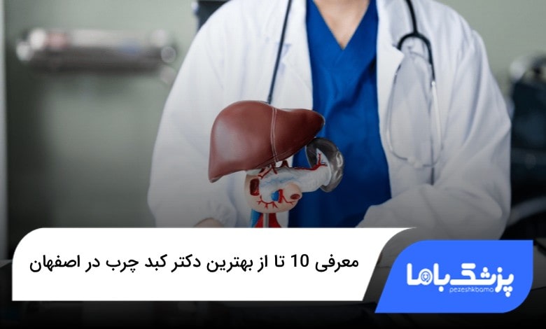 بهترین دکتر کبد چرب در اصفهان