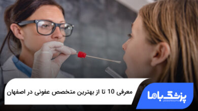 بهترین متخصص عفونی در اصفهان