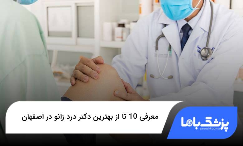 بهترین دکتر درد زانو در اصفهان