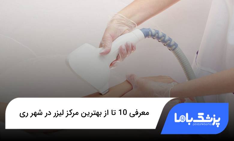 بهترین مرکز لیزر در شهر ری
