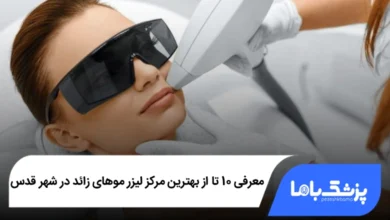 بهتربن مرکز لیزر در شهر قدس
