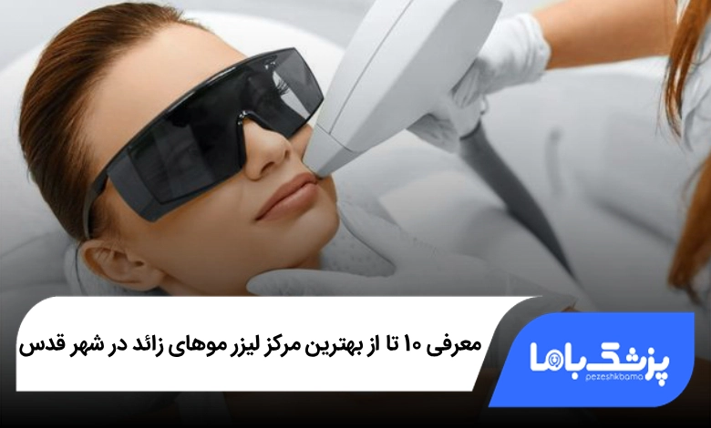 بهتربن مرکز لیزر در شهر قدس