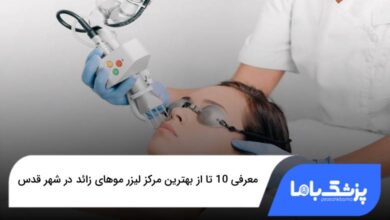 بهترین مرکز لیزر موهای زائد در شهر قدس