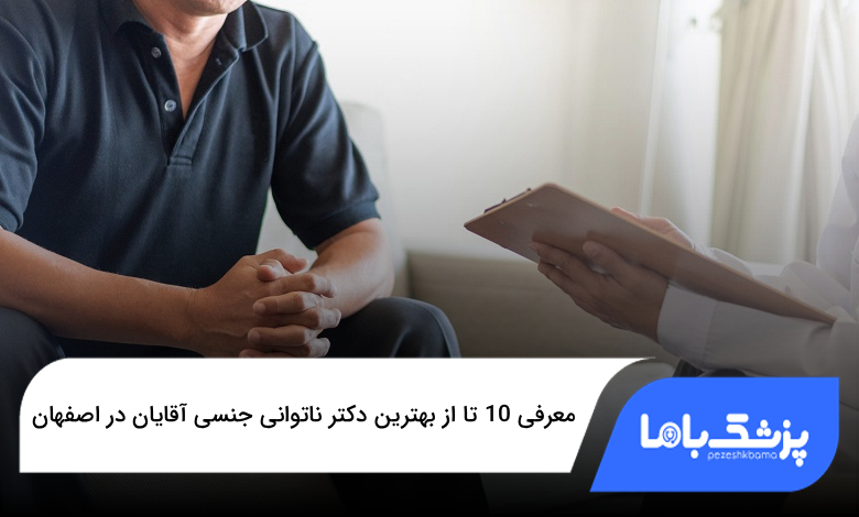 بهترین دکتر ناتوانی جنسی آقایان در اصفهان