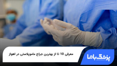 بهترین جراح ماموپلاستی در اهواز