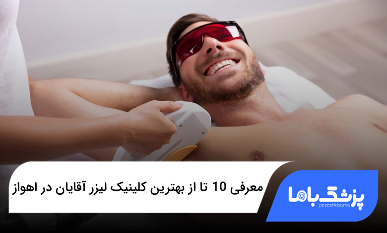 بهترین کلینیک لیزر آقایان در اهواز