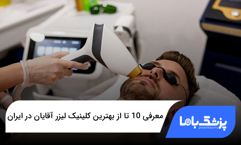 بهترین کلینیک لیزر آقایان در ایران
