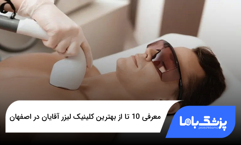 بهترین کلینیک لیزر آقایان در اصفهان