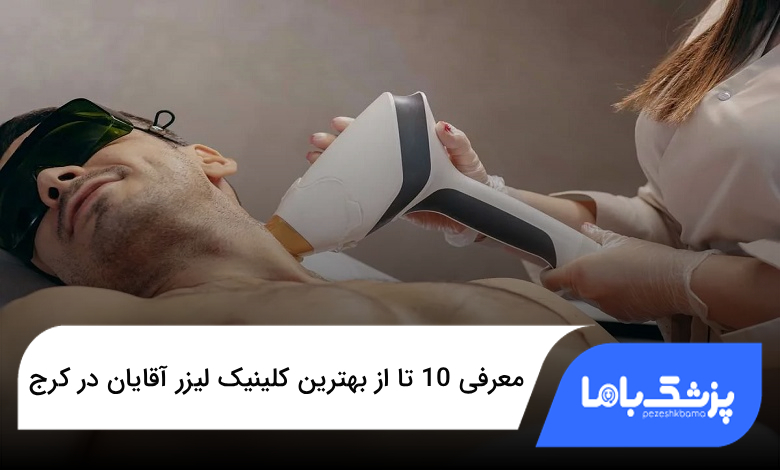 بهترین کلینیک لیزر آقایان در کرج