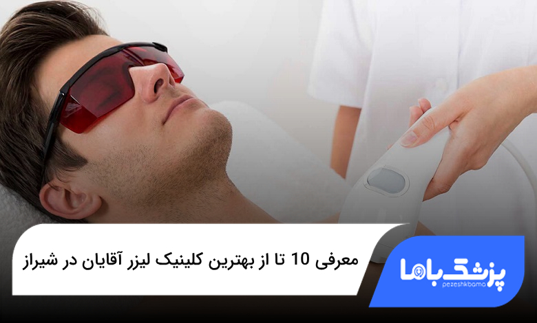 بهترین کلینیک لیزر آقایان در شیراز