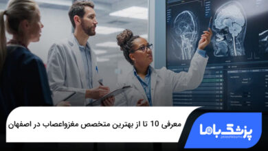 بهترین متخصص مغز و اعصاب در اصفهان