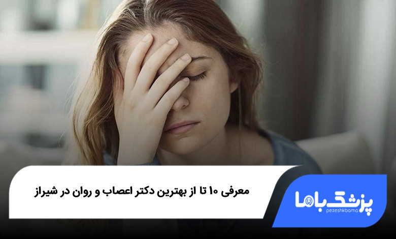 بهترین دکتر اعصاب و روان در شیراز