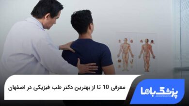 بهترین دکتر طب فیزیکی در اصفهان