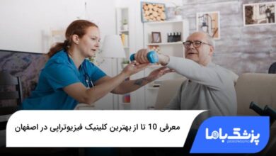 بهترین کلینیک فیزیوتراپی در اصفهان