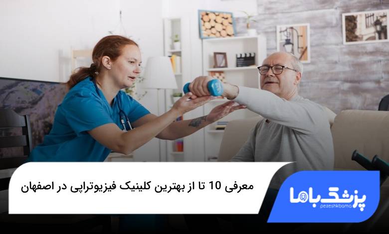 بهترین کلینیک فیزیوتراپی در اصفهان