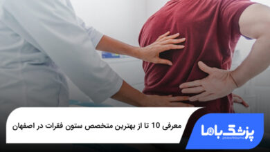 بهترین متخصص ستون فقرات در اصفهان