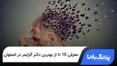 بهترین دکتر آلزایمر در اصفهان