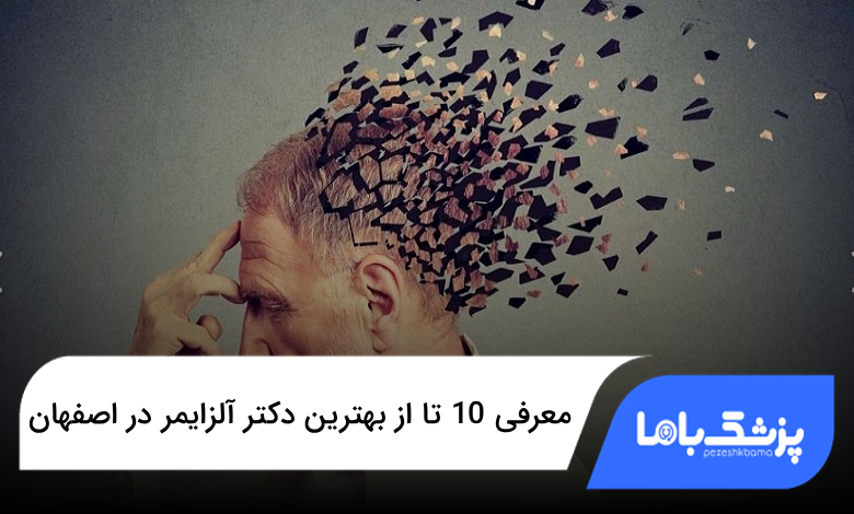 بهترین دکتر آلزایمر در اصفهان