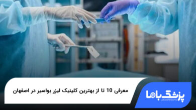 بهترین کلینیک لیزر بواسیر در اصفهان