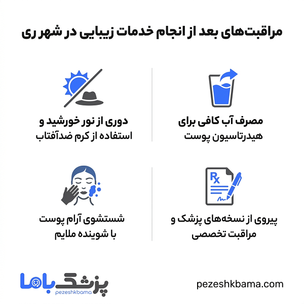 مراقبت های بعد از انجام خدمات زیبایی در شهر ری