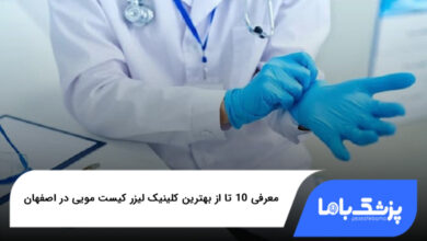 بهترین کلینیک لیزر کیست مویی در اصفهان