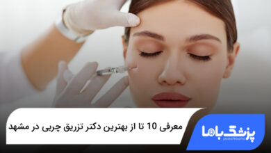 بهترین دکتر تزریق چربی در مشهد