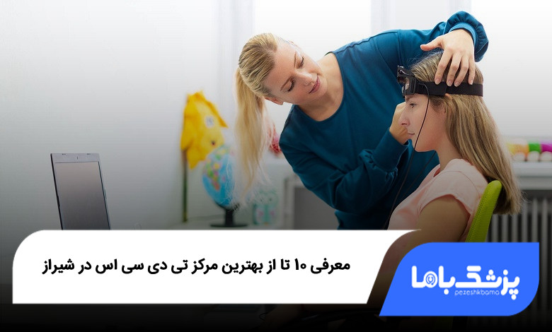 بهترین مرکز تی دی سی اس در شیراز