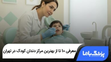 بهترین مرکز دندان کودک در تهران