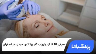 بهترین دکتر بوتاکس سردرد در اصفهان