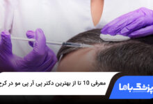 بهترین دکتر پی آر پی مو در کرج