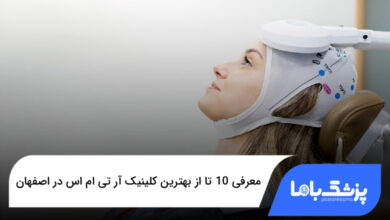 بهترین کلینیک آر تی ام اس در اصفهان