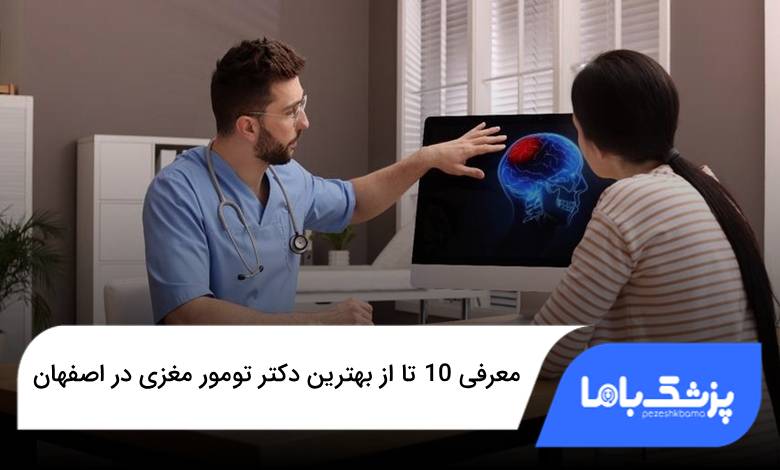 بهترین دکتر تومور مغزی در اصفهان