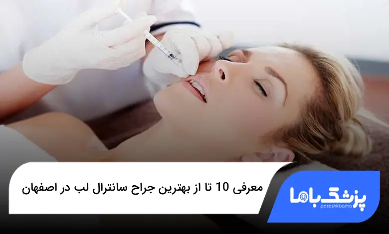 بهترین جراح سانترال لب در اصفهان
