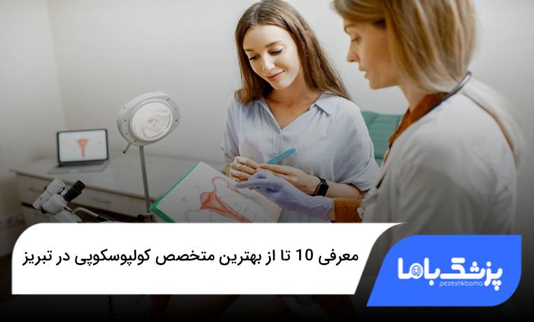 بهترین متخصص کولپوسکوپی در تبریز