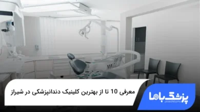 بهترین کلینیک دندانپزشکی در شیراز