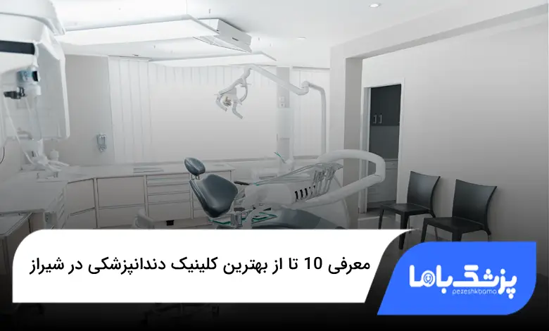 بهترین کلینیک دندانپزشکی در شیراز