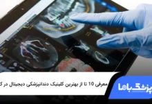 بهترین کلینیک دندانپزشکی دیجیتال در کرج