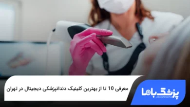 بهترین کلینیک دندانپزشکی دیجیتال در تهران