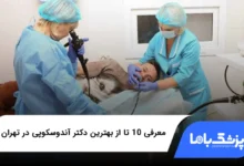 بهترین دکتر آندوسکوپی در تهران