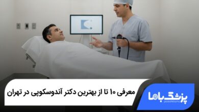 بهترین دکتر آندوسکوپی در تهران