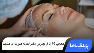 بهترین دکتر لیفت صورت در مشهد