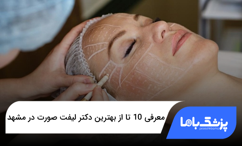 بهترین دکتر لیفت صورت در مشهد