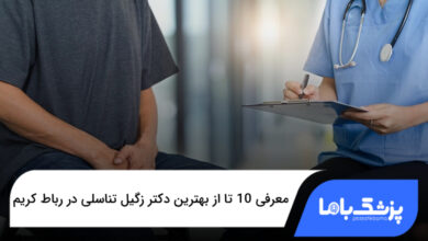 بهترین دکتر زگیل تناسلی در رباط کریم
