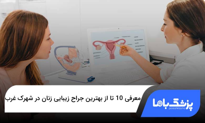 بهترین جراح زیبایی زنان در شهرک غرب